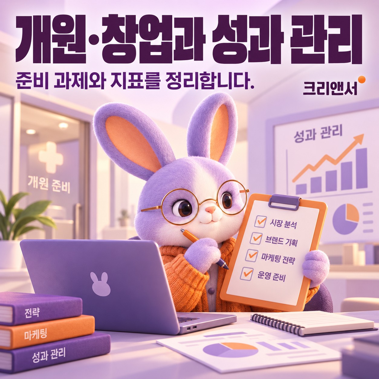 개원·창업과 성과 관리