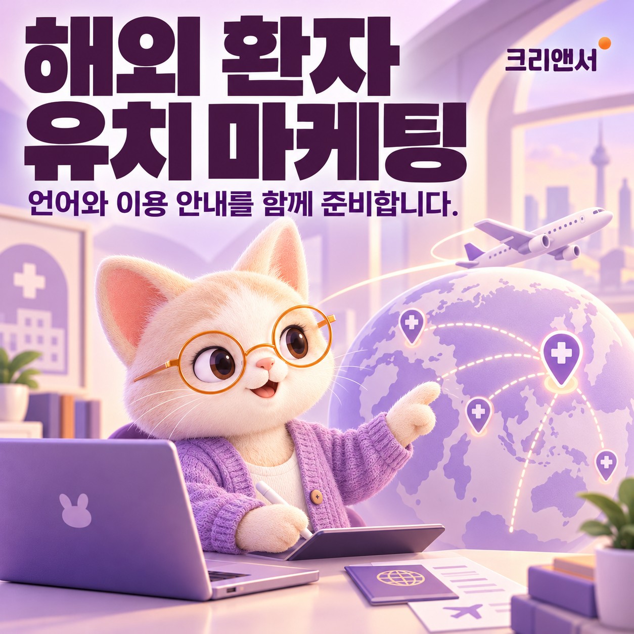 해외 환자 유치 마케팅