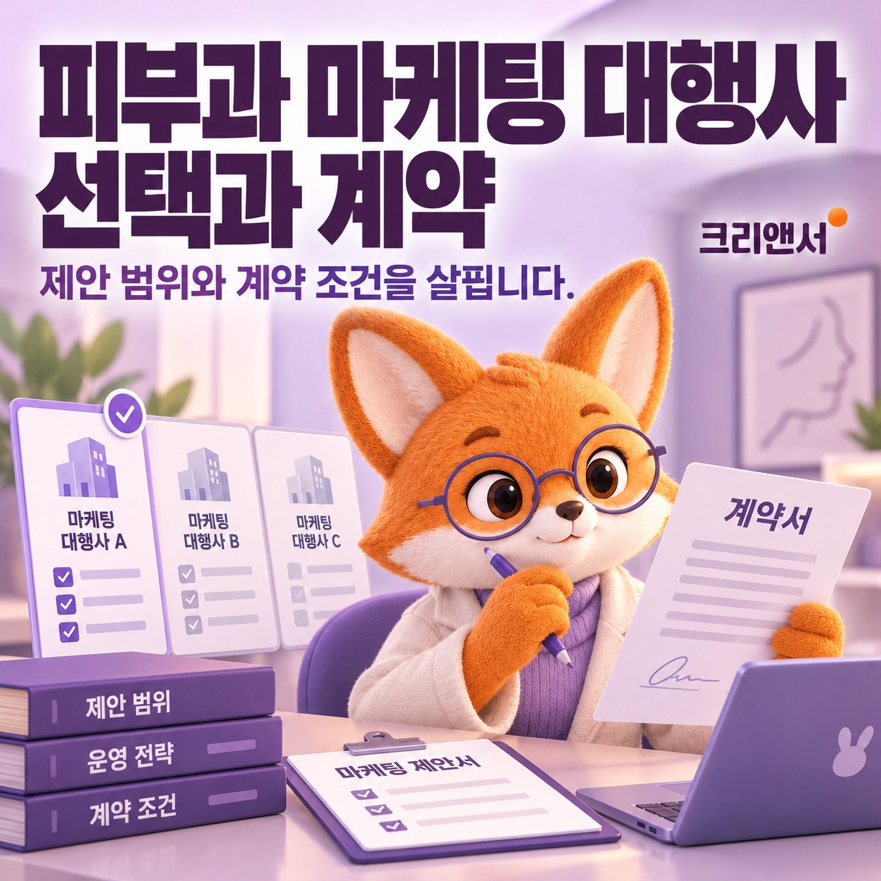 피부과 마케팅 대행사 선택과 계약